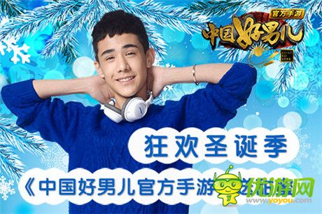 狂歡圣誕季《中國(guó)好男兒官方手游》送甜蜜