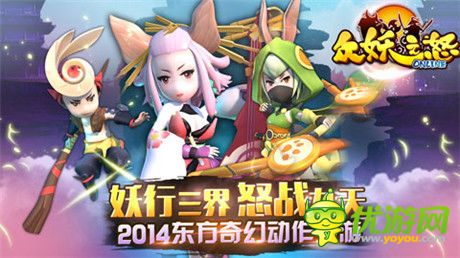 跨服多人組隊(duì)!《眾妖之怒》PVE、PVP熱血戰(zhàn)不停