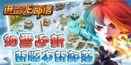 戰(zhàn)火蔓延《進(jìn)擊的部落》版本更新帶來(lái)全新玩法