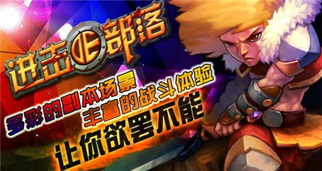 戰(zhàn)火蔓延《進(jìn)擊的部落》版本更新帶來(lái)全新玩法