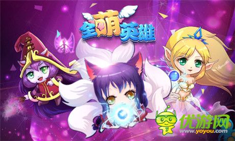實(shí)現(xiàn)王者夢想《全萌英雄》天梯競技等你來戰(zhàn)