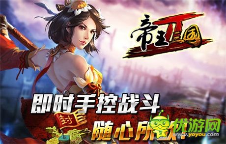桃園再結(jié)義《帝王三國2》獨(dú)特玩法詮釋“完美手控”
