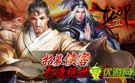 鐫刻武林傳奇《龍印2》公測火爆進行中
