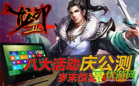 鐫刻武林傳奇《龍印2》公測火爆進行中