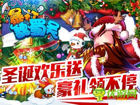 《暴打魏蜀吳》圣誕歡樂(lè)送 豪禮領(lǐng)不停