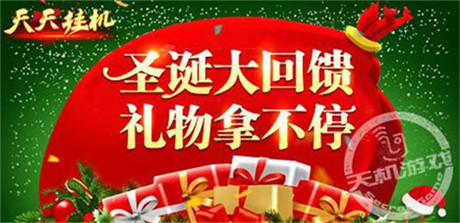 《天天掛機》2.6新版本圣誕大解析