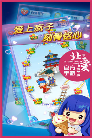 北京愛(ài)情故事截圖欣賞