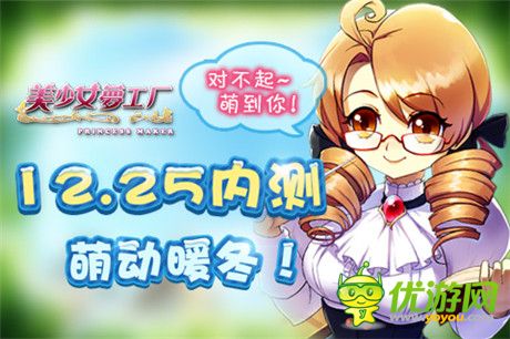 美少女養(yǎng)成手游《美少女夢(mèng)工廠》今日內(nèi)測(cè)