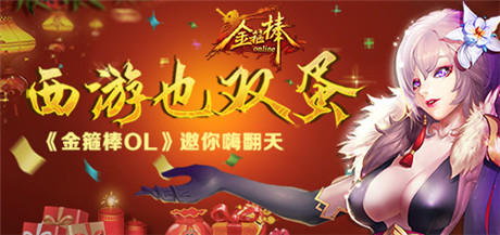 一起造夢一起飛《金箍棒OL》玩轉(zhuǎn)雙蛋福利