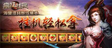 一定不能錯(cuò)過(guò)《瘋狂掛機(jī)》圣誕狂歡豪禮大放送