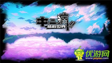 熱酷獲華仁藝電《中二病拯救世界》國內發(fā)行代理權