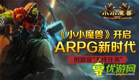 《小小魔獸》開(kāi)啟ARPG新時(shí)代 創(chuàng)新是主線任務(wù)