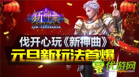 新年新氣象《新神曲》元旦驚喜活動(dòng)破殼上線(xiàn)
