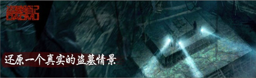和“瓶邪”一起玩?！侗I墓筆記》新年登錄IOS