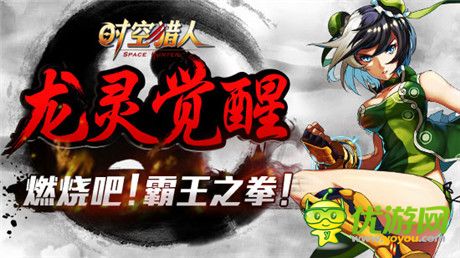 中國功夫看我的《時(shí)空獵人》龍靈覺醒