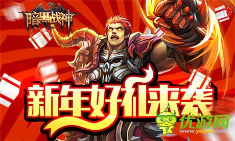 元旦好禮來(lái)襲《暗黑戰(zhàn)神》雙蛋活動(dòng)第二發(fā)