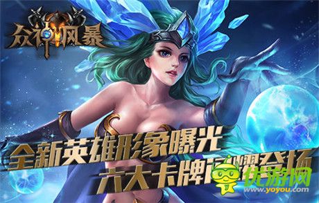 開(kāi)年特別福利! 《眾神風(fēng)暴》六大英雄齊登場(chǎng)