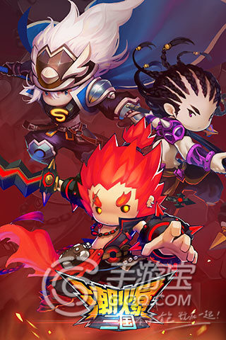 《潮爆三國》評(píng)測(cè)：三國風(fēng)卡牌也要玩時(shí)尚