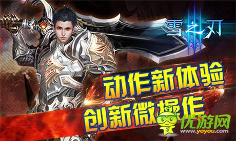 怎么玩才叫爽？《雪之刃》詮釋微操動作新體驗(yàn)
