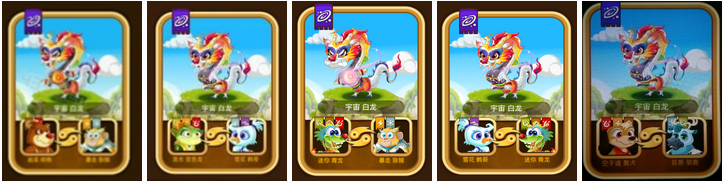 功夫寵物白龍召喚心得分享