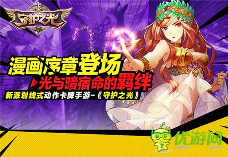 光與暗宿命的羈絆《守護(hù)之光》漫畫序章登場