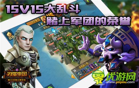 十五猛將齊上陣《刀塔帝國》軍團(tuán)PVP今日開啟