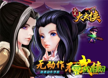 WP市場首款武俠版刀塔傳奇《我是大大俠》帶你重溫經典