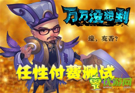 壕出沒!《萬(wàn)萬(wàn)沒想到》改編手游任性測(cè)試今日開啟