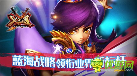 《X三國(guó)》藍(lán)海戰(zhàn)略領(lǐng)銜業(yè)界新標(biāo)桿