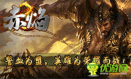 成就專屬傳奇《赤焰》iOS越獄版蓄勢(shì)待發(fā)