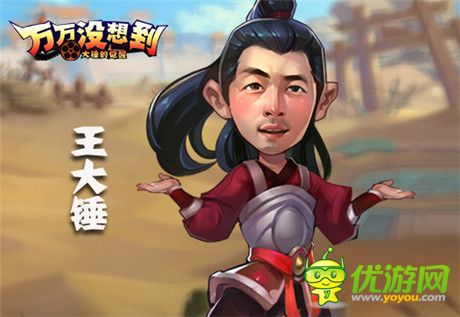 王大錘能否逆轉(zhuǎn)? 手游《萬(wàn)萬(wàn)沒(méi)想到》為你解惑