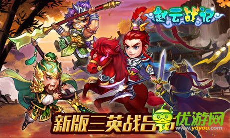 演繹Q萌三國路《趙云戰(zhàn)紀》新版即將來襲