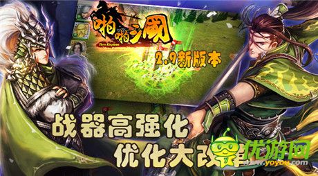 《啪啪三國(guó)》2.9新版本  戰(zhàn)器升級(jí)福利滿滿