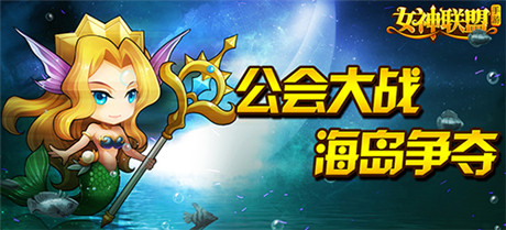 榮耀之戰(zhàn)《女神聯(lián)盟》V1.5“海島爭(zhēng)奪”即將打響