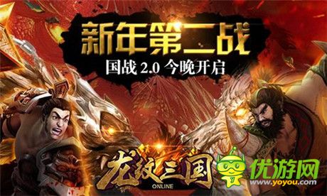新年第二戰(zhàn)!《龍紋三國(guó)》國(guó)戰(zhàn)2.0今晚開(kāi)啟