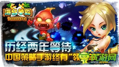 歷經兩年《海島爭霸》終為策略手游“領頭羊”