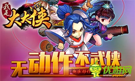 新時(shí)代開啟《我是大大俠》強(qiáng)勢登陸WP平臺(tái)