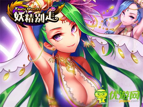 如何提高分數(shù)?《妖精別走》快速進階技巧
