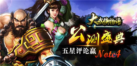 《大武俠物語》年來禮到 活動(dòng)搶鮮看