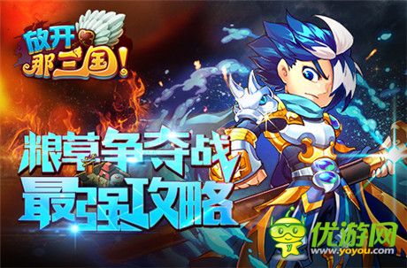 《放開那三國》糧草爭奪戰(zhàn)最強攻略