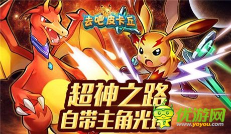 史上最萌! 玩家揭秘《去吧皮卡丘》皮神成長(zhǎng)史