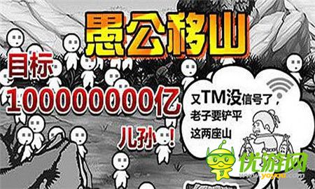 指尖上的樂趣《愚公移山2》全民移“兆本山”