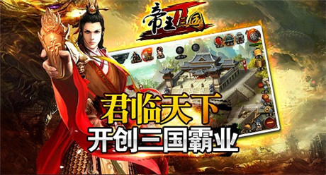 最強戰(zhàn)略!139g《帝王三國2》今日不刪檔內測