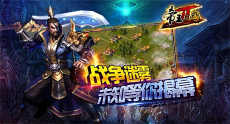 最強戰(zhàn)略!139g《帝王三國2》今日不刪檔內測