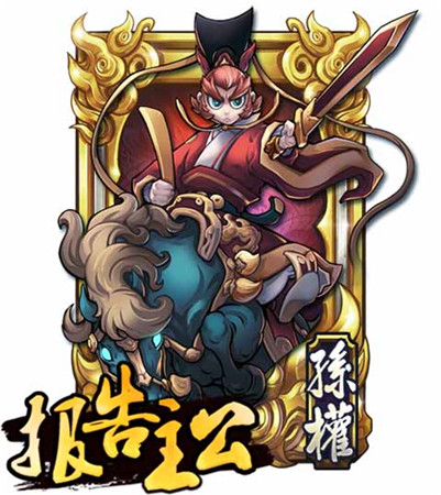 孫權(quán)最帥？《報(bào)告主公》名將錄
