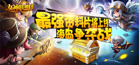 海島爭(zhēng)奪資料片《女神聯(lián)盟》公會(huì)跨服戰(zhàn)即將打響