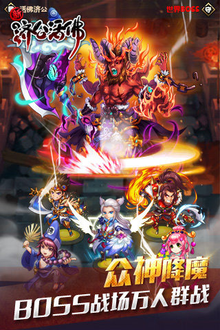 新濟公活佛截圖