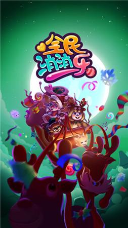 消除RPG手游《全民消消樂(lè)》(官方正版)Q萌上線(xiàn)!