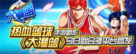 籃球競技新時代《大灌籃》今日不刪檔公測