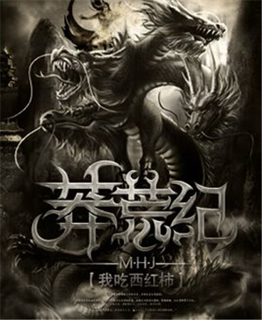 揭秘：互聯(lián)網(wǎng)文學頂級IP《莽荒紀》合作疑云